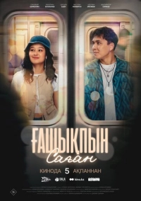 Ғашықпын саған (2026)