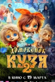 Домовенок Кузя 2 (2026)