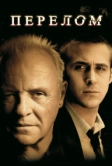 Перелом (2007)