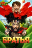Братья (2024)